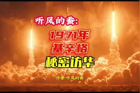 听风的蚕讲述：1971年基辛格秘密访华 #听风的蚕  #军事科技视频封面