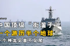 中国海军知名两个街溜子，分别出自宁夏和广西，居然满世界溜达？视频封面