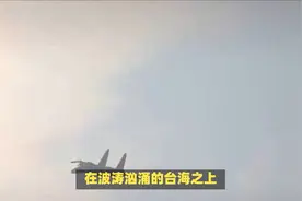 还剩0.6海里！台军“郑和舰”进入舰炮打击范围：再不驶离就开火视频封面