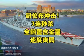 哥伦布3连秒杀，全前置16管的含金量！视频封面