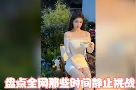盘点全网那些时间静止挑战,好好好 这么整是吧视频封面
