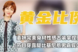 姜妍从性感泳衣到漏腿古装都能拿捏男人，才明白她身材到底有多好视频封面