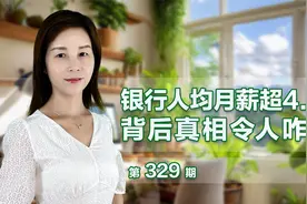 银行员工人均月薪超4.5万，为什么这么有钱？视频封面