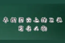 阜新历史上的著名的三位人物视频封面