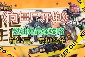 向僵尸开炮：燃油弹最强攻略输出高专打BOSS（附七月最新兑换码）