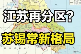 江苏再分区？苏锡常新格局惹关注，你赞同吗？视频封面