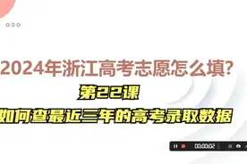 第22课 浙江高考如何查招生计划和最近三年的高考录取数据视频封面