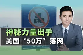 神秘力量出现，美国派再多的“50万”，都不够抓视频封面