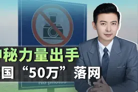 神秘力量出现，美国派再多的“50万”，都不够抓视频封面