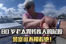 暴躁的80岁老太踢了一名残疾人的屁股，美国警察不惯着她！视频封面