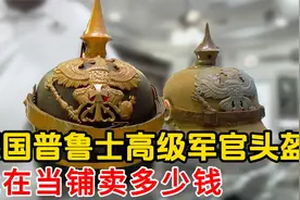 两个德国普鲁士高级将领的头盔，能在当铺卖多少钱，老板赚飞了视频封面