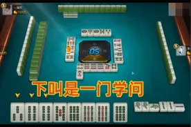 四川麻将实战技巧：清一色下叫和放飞机贪大的技巧！视频封面