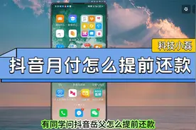 抖音月付怎么提前还款？三个步骤教会你！