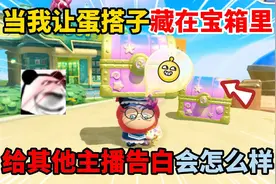 蛋仔派对：当我让蛋搭子藏在宝箱里，去给其他主播告白会怎么样视频封面