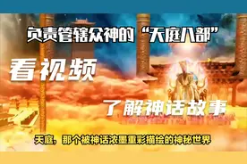 负责管辖众神的“天庭八部”视频封面