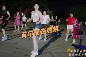 踢踏广场舞《荷尔蒙在燃烧》！左踢腿右踢腿跟着音乐摇一摇！视频封面