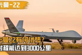 伊朗卡曼22无人机有什么优势？射程能够达到5000公里视频封面