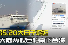 台岛520倒计时，大陆2艘万吨巨轮突然南下，一次可投送两个营上岛视频封面