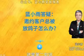 蓝小雨答疑：邀约客户总被放鸽子怎么办？视频封面