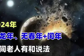2024年，青龙年+无春年=闰年，民间老人有什么说法？视频封面