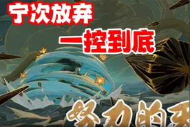 忍战宁次策划放弃一控到底！视频封面