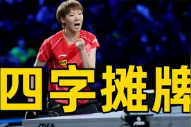 太遗憾！王曼昱发布会回应淘汰赛零出场，四个字摊牌教练组视频封面