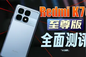 「小白」红米K70至尊版全面测评：不止性能？