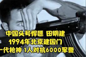 悍匪王中王田明建，1994年北京建国门持枪报复，1人对峙6000军警视频封面