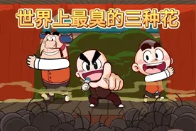 【唐唐】涨知识！世界上最臭的三种花视频封面