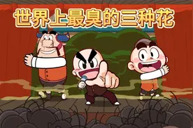 【唐唐】涨知识！世界上最臭的三种花视频封面