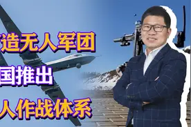 打造无人军团，中国推出无人作战体系，在中东争夺武器外贸市场？视频封面