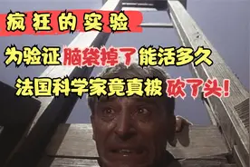 【奇葩实验】为验证脑袋掉了能活多久，法国科学家竟真被砍了头！视频封面