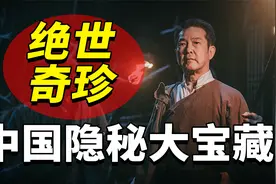 中国八大神秘宝藏：其中4件早已出世，排名第一的下落不明！视频封面