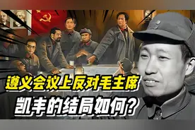 遵义会议上挖苦毛主席不懂军事，数月后知错的凯丰，最后结局如何视频封面