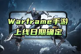 warframe手游上线日期确定，warframe（星际战甲国际服）手机端视频封面