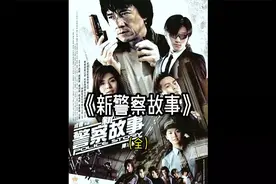 一口气看完《新警察故事》 #经典港片 #影视解说 #吴视频封面