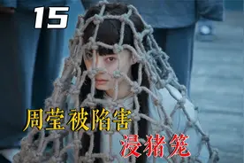 周莹被诬陷浸猪笼，却被沈星移救起，誓要重回吴家报仇雪恨！视频封面