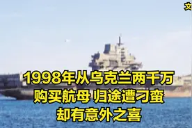 1998年我国从乌克兰两千万购买航母 归途遭刁难 却意外发现惊喜！视频封面