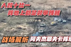 人数十比一，解析俄乌阿夫杰耶夫卡阵地争夺战，可以用惨烈来形容视频封面
