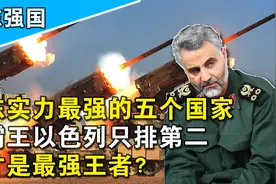 中东地区最强大的五个国家：以色列仅排第二，谁是中东最强王者？视频封面
