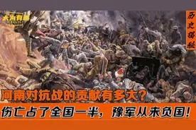 河南对抗战的贡献有多大？出兵190万死伤千万，可为何总被人遗忘视频封面