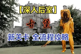 【深入后室】“古堡”新硬核关卡！全流程实况攻略！创意关卡视频封面