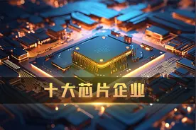世界十大芯片企业排行榜，看看中国芯片企业能排第几？视频封面