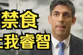 英国首相苏纳克信奉印度教每周禁食36小时 饿着肚子管理国家视频封面