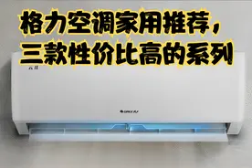 格力空调家用推荐，三款性价比高的系列