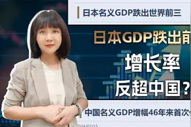 日本GDP跌出前三，增长率反超中国？日媒葫芦里卖的到底是什么药?视频封面