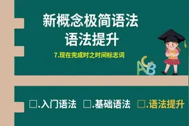 新概念极简语法提升第7节现在完成时之时间标志词