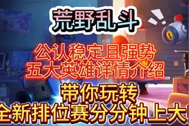 荒野乱斗：公认稳定且强势的五大英雄详情介绍嘎嘎上分视频封面