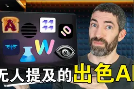 赞！9个无人提及的出色AI工具，人工智能帮助工作和学习中的你视频封面