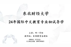 24年东财国际中文教育专业初试导学，研一学姐教你备考经验！视频封面